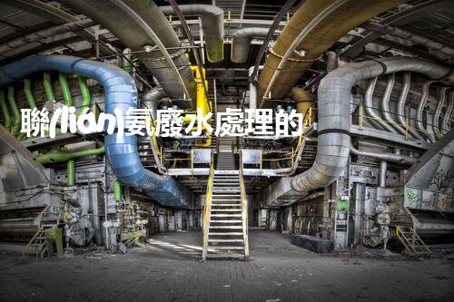 聯(lián)氨廢水處理的秘密武器：你所不明白的高效技術(shù)！